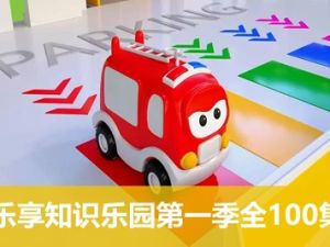《乐享知识乐园》幼儿认知启蒙动画片第一季全100集