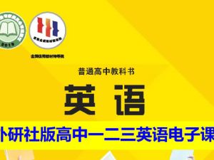 外研社版高中一二三英语电子课本教材2025年春（必修+选修）合集（PDF版下载）