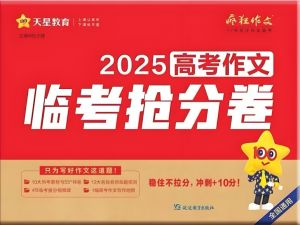 天星2025高三高考 疯狂作文抢分卷高清PDF下载