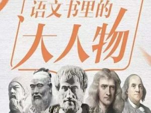 《平说语文：语文书里的大人物》1-78集