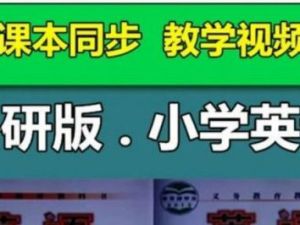 [外研社一起点]外研版小学六年级英语下册同步教学网课(43讲)