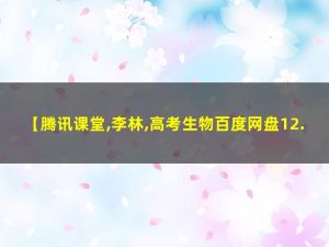 2022李林高考生物二轮复习模块一：体系构建 网课视频