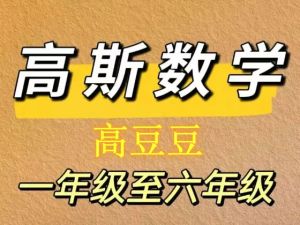 高斯高豆豆数学思维训练大全1-6年级-带配套PDF讲义