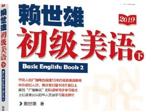 赖世雄美语从头学全套视频+资料合集