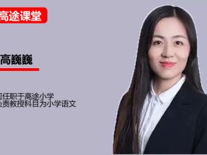 高途高巍巍小学语文4年级读写同步秋网课视频