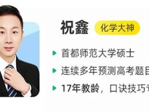 2023祝鑫高中高考化学(点睛班) 视频