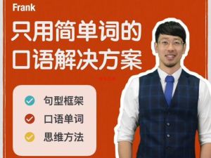 Frank只用简单的口语解决方案