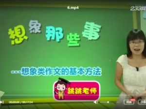 233网校《小学语文必学写作技巧之拓展提高篇（四年级）》视频课程全9讲