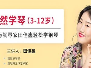 常青藤爸爸：鑫然学琴,不可错过的钢琴技巧大师课完结
