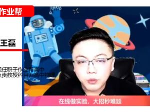 王磊初三物理2026作业帮秋上自然科学自主学习&middot;SK4期网课视频
