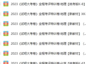 2024高中全科全程考评特训卷