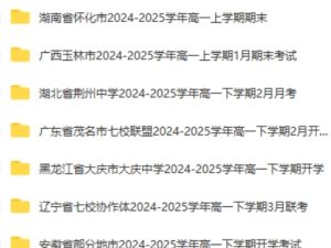 2024-2025高一 各地高中名校 试卷合集 2025 3月 75套打包