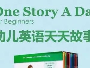 一天一个小故事《one story a day》幼儿版+小学版+初中版