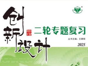 2025版三维设计二轮复习高考物理学生用书+教师用书+套课件全套