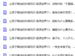 让孩子着迷的科普知识-脑洞世界网课视频