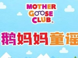 《Mother Goose Club》鹅妈妈童谣集配套10大主题共233集音频