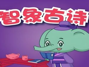 《智象古诗幼儿童古诗》动画片全20集