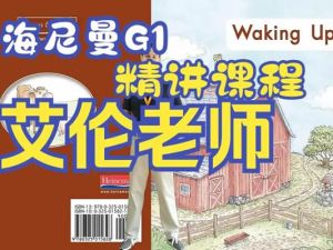 美国海尼曼外教艾伦老师GK G1绘本精讲GK+G1+298本有声绘本+视频