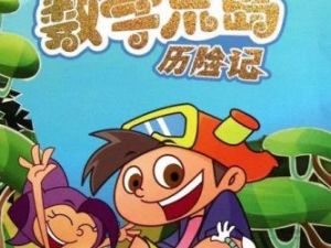 《数学荒岛历险记》第一部全40集