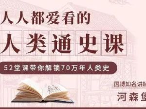 《人类通史课》500分钟讲透人类70万年历史52集全