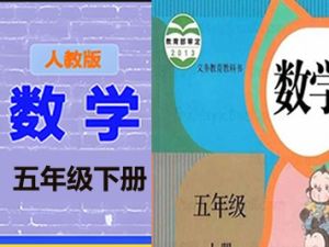 清华附小爱学堂：五级下册人教版数学动画