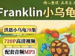 洪恩-小乌龟学美语全-78集动画+音频+文本下载