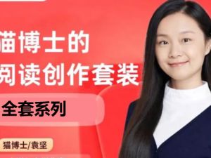 猫博士丨系列课程视频全套下载