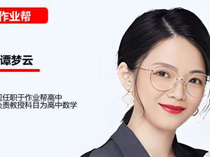 谭梦云高三高考数学2026作业帮一轮提升暑假班网课视频
