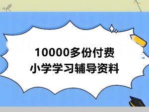10000多份付费小学学习辅导资料下载