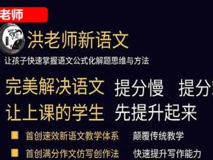 [洪鑫语文]2023年洪老师新语文小学语文高阶班春季课程视频