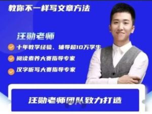 【汪勋老师】文章高手课（视频+讲义）