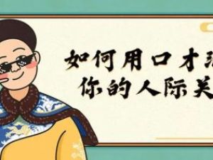 如何用口才润滑你的人际关系（视频）