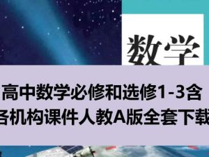 高中数学必修和选修1-3含各机构课件人教A版全套下载