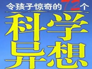 《令人惊奇的72个科学异想》引人注目的问题，能激发孩子的好奇心
