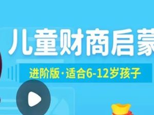 小灯塔《儿童财商启蒙进阶版》动画视频课程全10集