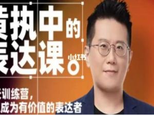 黄执中《表达课》训练营，让你成为有价值的表达者