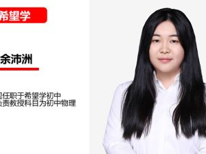 2025 余沛洲沛哥初三物理中考物理培训班 一轮强基 春上&middot;全国版&middot;A+网课视频