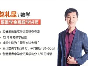 2025赵礼显数学高三高考数学二轮春季班网课视频