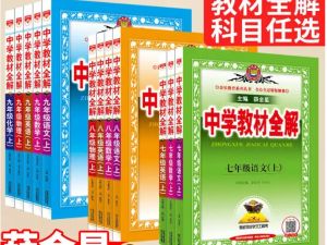 2025《中学教材全解》薛金星初中全科上下册电子版下载