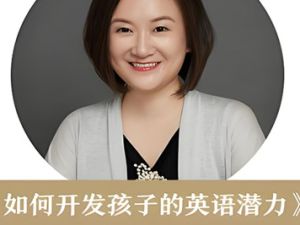 《如何开发孩子的英语潜力》课程全7集