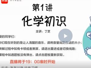 乐读丁芝2023初二化学自然科学春衔秋目标A+网课视频
