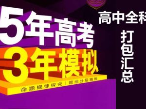 2023高中全科《53.同步习题》打包汇总
