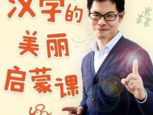 《小象汉字启蒙：幼儿识字必修课》儿童识字课程全60集音频mp3