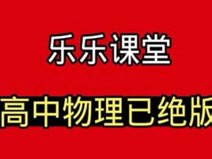 【乐乐课堂】高中物理全套38个专题视频课
