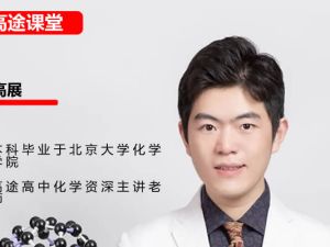 2024高tu课堂高展化学高三高考化学春季网课视频