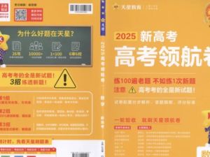 天星教育《金考卷 2025百校联盟高考最后一卷 (多版)高清PDF下载