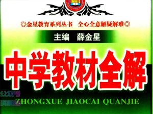 2025薛金星初中9科下册教材全解+小学下册课时练高清PDF