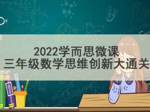 2022学而思微课三年级数学思维创新大通关