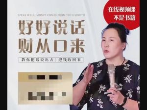 陶矜老师口才课33节视频-《好好说话财从口来》