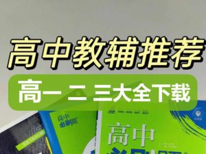 2026高中教辅资料大合集下载
